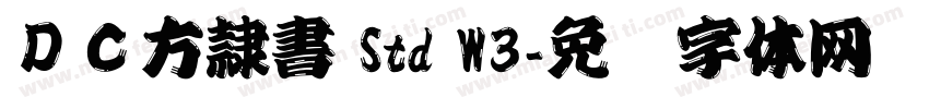 ＤＣ方隷書 Std W3字体转换
